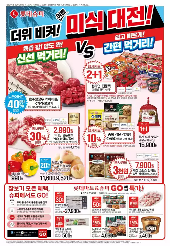 대덕구의 롯데마트 카탈로그 | 롯데슈퍼 전단 대상점포: 롯데슈퍼 오프라인 매장 | 2026-07-16T00:00:00.000Z - 2026-07-29T00:00:00.000Z