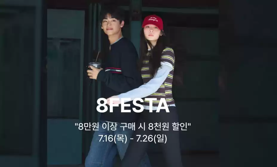 에잇세컨즈 카탈로그 | 8만원 이상 구매 시 8천원 할인 | 2026-07-17T00:00:00.000Z - 2026-07-26T00:00:00.000Z