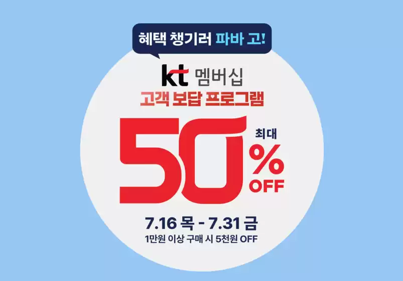 파리바게트 카탈로그 | KT멤버십 고객 보답 프로그램 최대 50% OFF | 2026-07-17T00:00:00.000Z - 2026-07-31T00:00:00.000Z