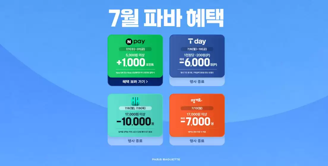 파리바게트 카탈로그 | 7월, 파바의 특별한 혜택 | 2026-07-17T00:00:00.000Z - 2026-07-31T00:00:00.000Z