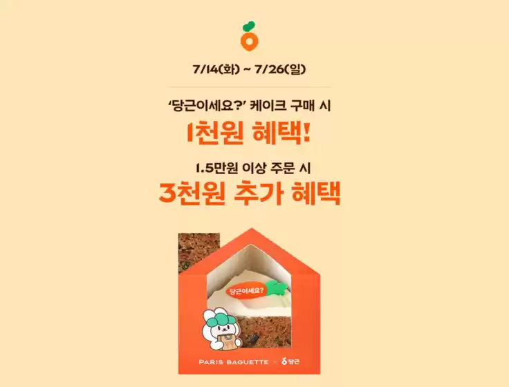 파리바게트 카탈로그 | 당근이세요?’ 케이크 구매 시 1천원 혜택! | 2026-07-17T00:00:00.000Z - 2026-07-26T00:00:00.000Z