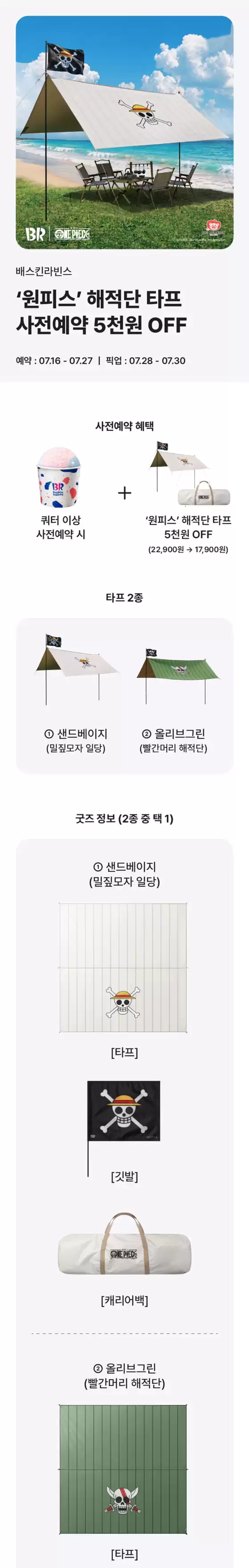 베스킨라빈스 카탈로그 | ´원피스´ 해적단 타프 사전예약 5천원 OFF | 2026-07-17T00:00:00.000Z - 2026-07-27T00:00:00.000Z