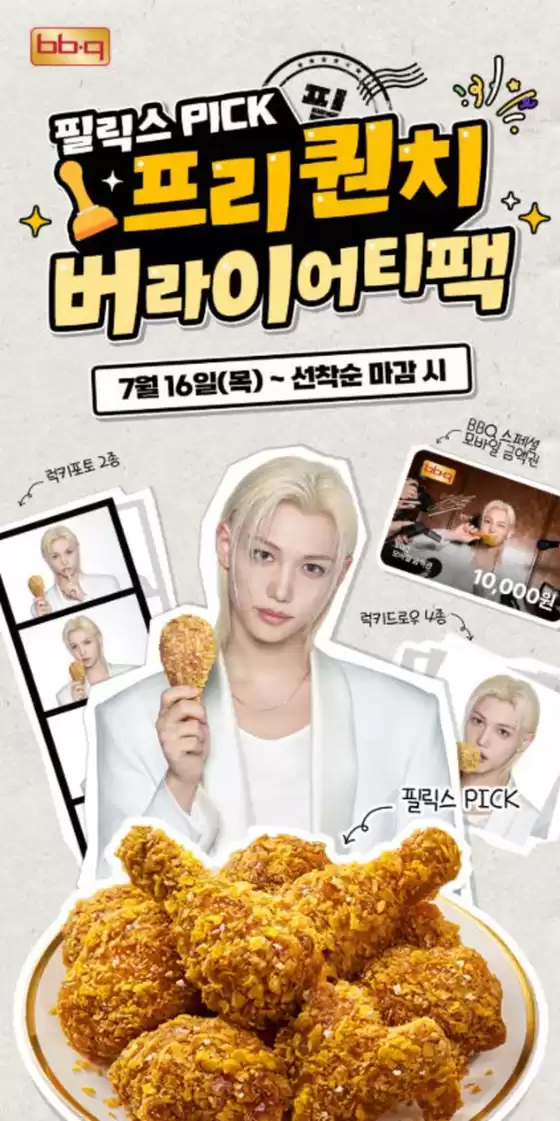 BBQ 카탈로그 | 프리퀀치 버라이어티팩 | 2026-07-17T00:00:00.000Z - 2026-07-31T00:00:00.000Z