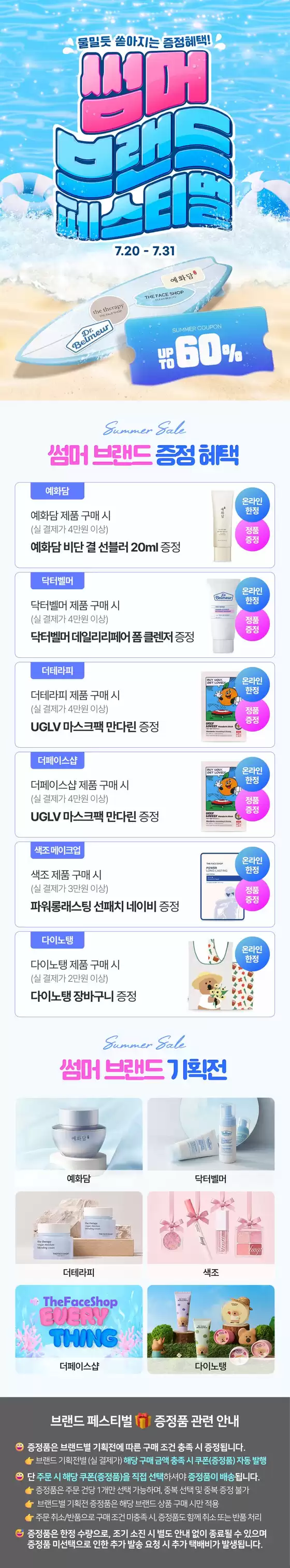 더페이스샵 카탈로그 | 썸머 브랜드세일 | 2026-07-20T00:00:00.000Z - 2026-08-03T00:00:00.000Z