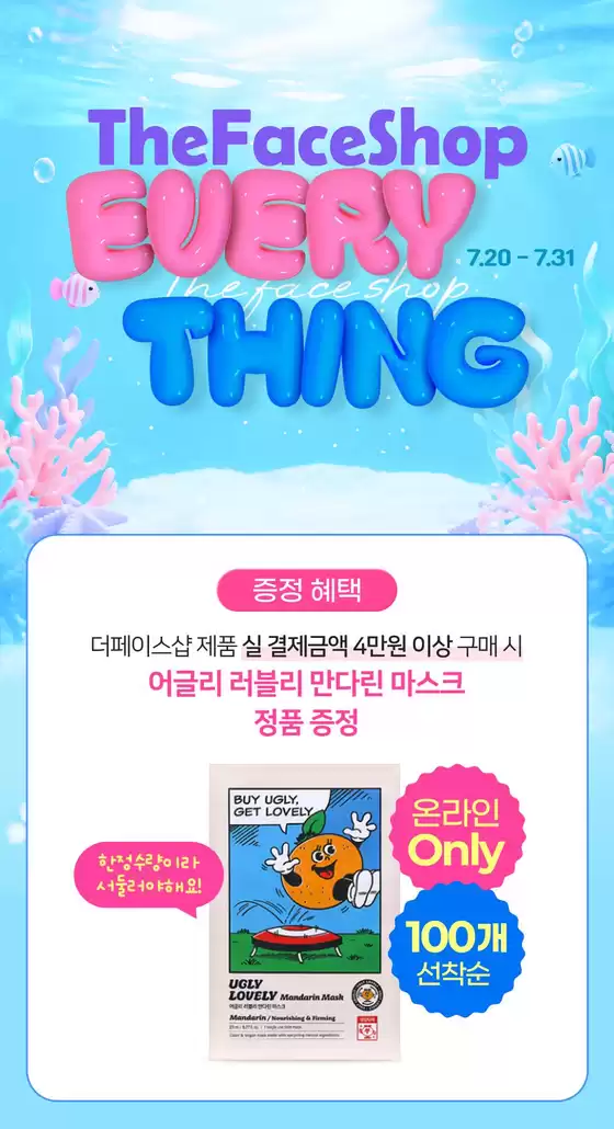 더페이스샵 카탈로그 | 더페이스샵 EVERYTHING 20 | 2026-07-20T00:00:00.000Z - 2026-08-03T00:00:00.000Z