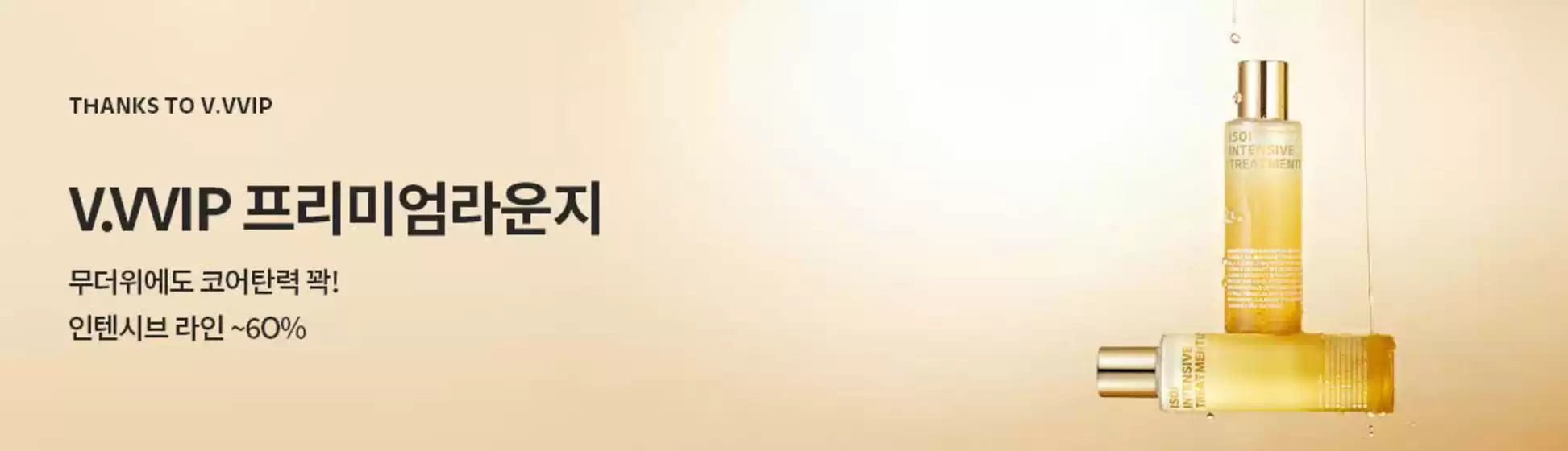송파구의 아이소이 카탈로그 | 무더위에도 코어탄력 꽉! 인텐시브 라인~60% | 2026-07-21T00:00:00.000Z - 2026-07-28T00:00:00.000Z