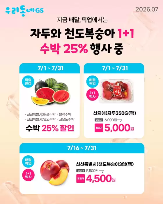 신안군의 GS25 카탈로그 | 지금 배달·픽업에서는 과일 혜택 진행 중! | 2026-07-22T00:00:00.000Z - 2026-07-31T00:00:00.000Z