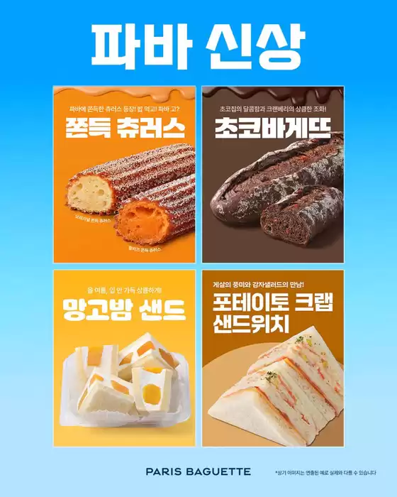 성산리의 파리바게트 카탈로그 | 입 안 가득 달콤함부터 든든함까지! 취향 따라 골라 즐기는 #파바신상 4 | 2026-07-22T00:00:00.000Z - 2026-07-29T00:00:00.000Z