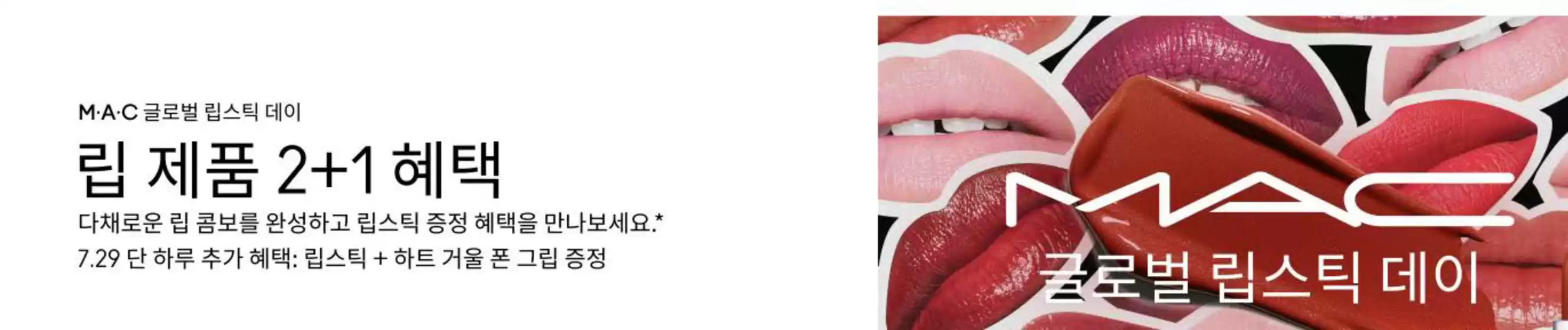 부여군의 맥코스매틱 카탈로그 | 립 제품 2+1 혜택 | 2026-07-22T00:00:00.000Z - 2026-07-29T00:00:00.000Z