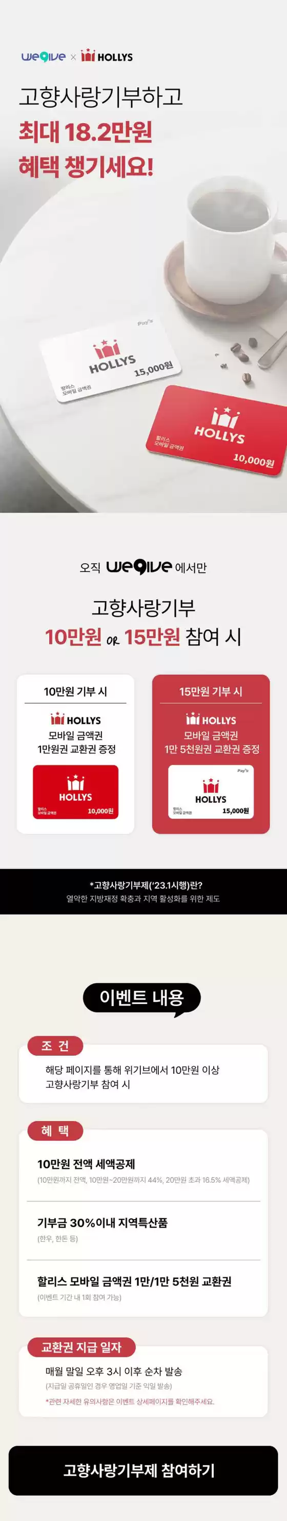 포항시의 할리스 카탈로그 | 할리스 X 위기브] 고향사랑기부제 제휴 프로모션 안내 | 2026-07-22T00:00:00.000Z - 2026-12-31T00:00:00.000Z