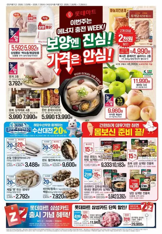 롯데마트 카탈로그 | 롯데마트 전단 대상점포:롯데마트 오프라인 매장 | 2026-07-16T00:00:00.000Z - 2026-07-29T00:00:00.000Z