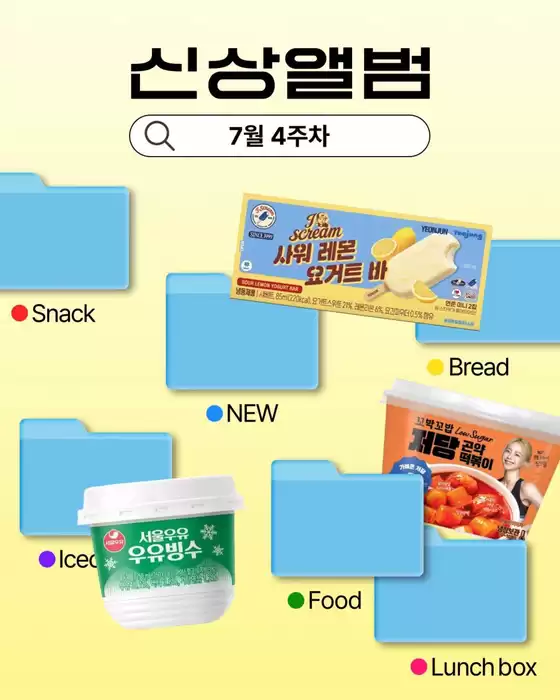 GS25 카탈로그 | 7월 4주차 신상 앨범 | 2026-07-23T00:00:00.000Z - 2026-07-26T00:00:00.000Z