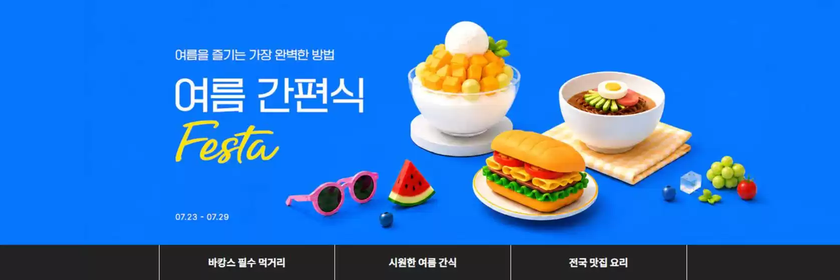 부산광역시의 SSG푸드마켓 카탈로그 | 여름 간편식 페스타 | 2026-07-23T00:00:00.000Z - 2026-07-29T00:00:00.000Z