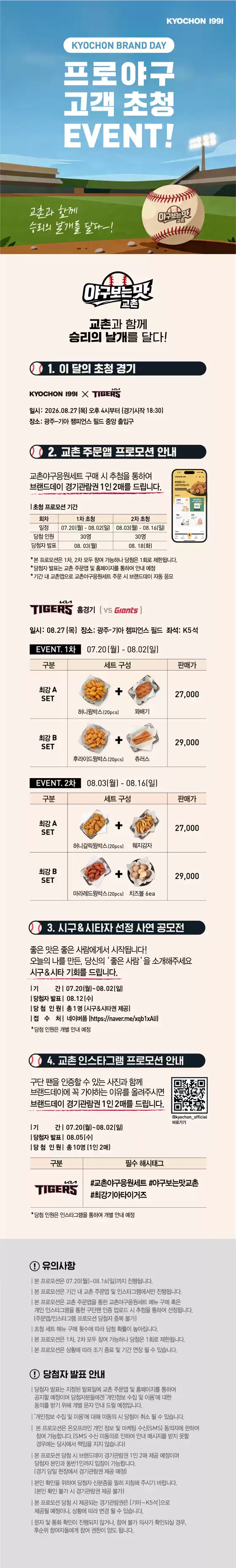 교촌치킨 카탈로그 | 프로야구 고객 초청 EVENT | 2026-07-24T00:00:00.000Z - 2026-08-16T00:00:00.000Z