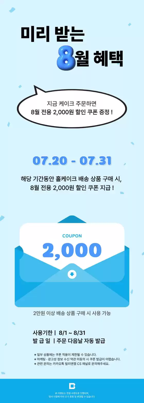 빌리엔젤 카탈로그 | 미리 받는 8월 혜택 | 2026-07-24T00:00:00.000Z - 2026-07-31T00:00:00.000Z