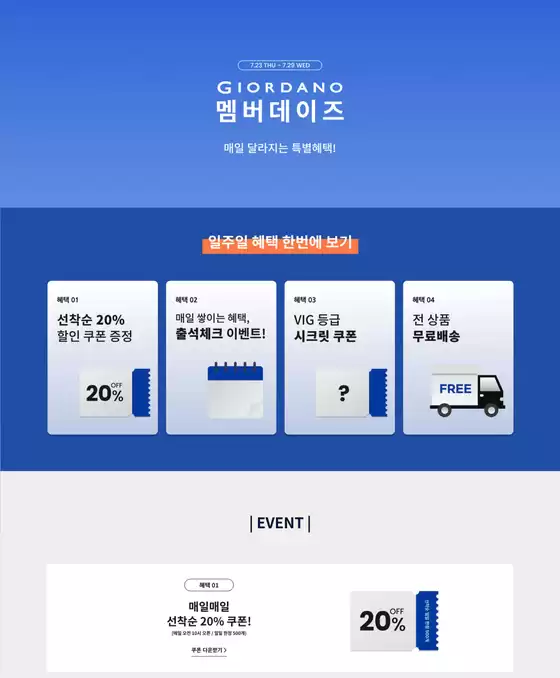지오다노 카탈로그 | 매일 달라지는 특별혜택! | 2026-07-27T00:00:00.000Z - 2026-07-29T00:00:00.000Z