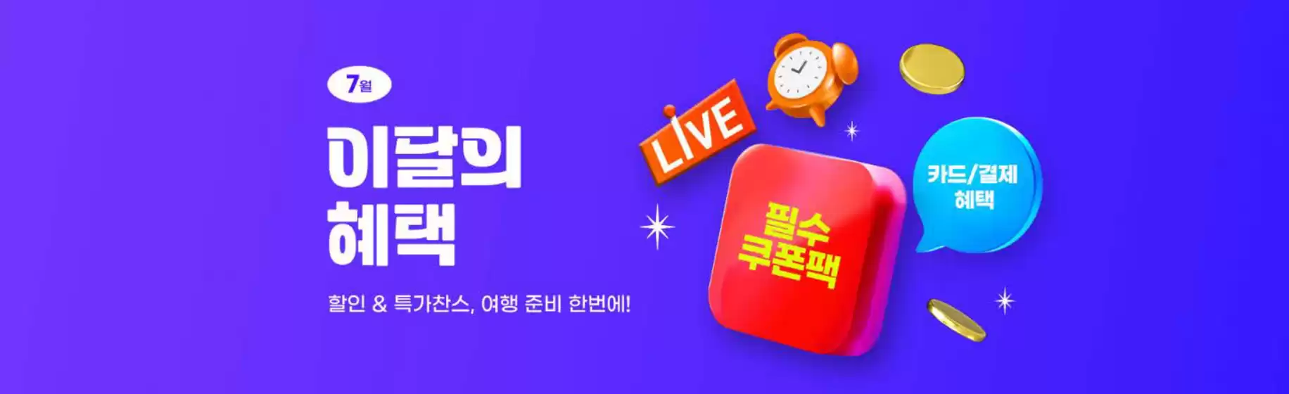 하나투어 카탈로그 | 7월 이달의 혜택 | 2026-07-27T00:00:00.000Z - 2026-07-31T00:00:00.000Z