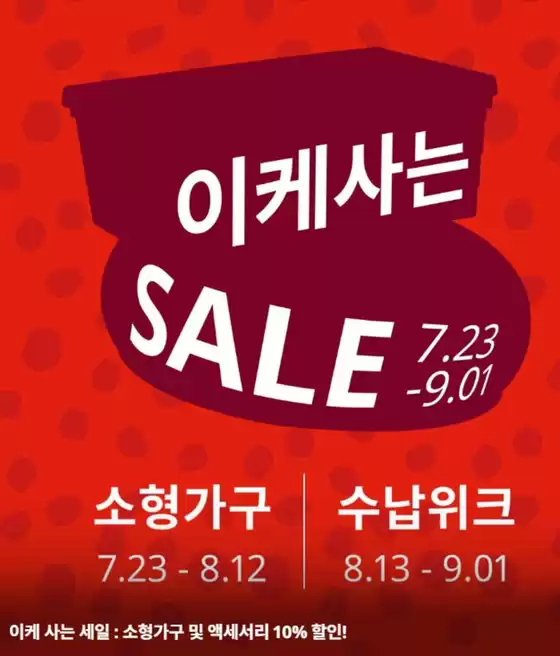이케아 카탈로그 | 이케사는 SALE | 2026-07-27T00:00:00.000Z - 2026-09-01T00:00:00.000Z