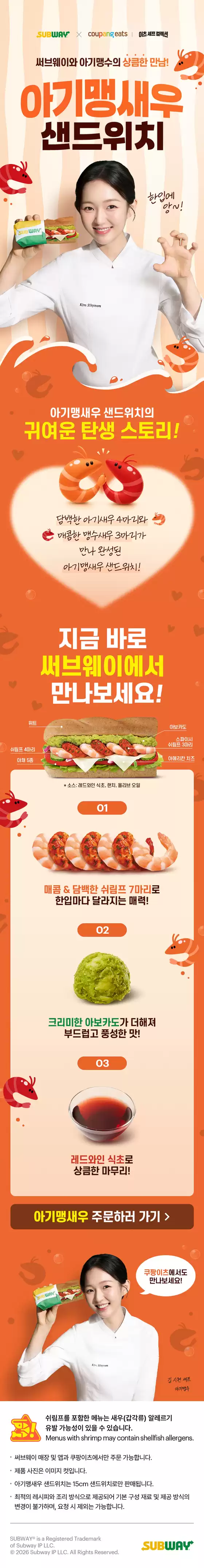서브웨이 카탈로그 | 아기맹새우 샌드위치 | 2026-07-28T00:00:00.000Z - 2026-08-07T00:00:00.000Z