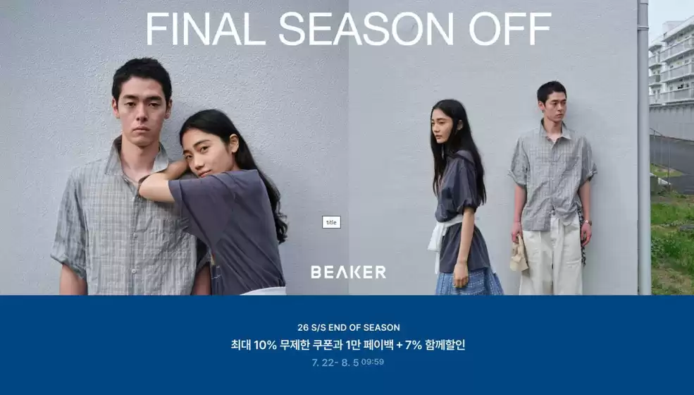 비이커 카탈로그 | 26 S/S Season Off | 2026-07-28T00:00:00.000Z - 2026-08-05T00:00:00.000Z