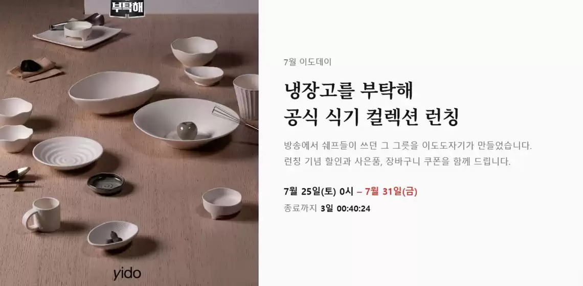 양천구의 이도도자기 카탈로그 | 7월 이도데이 | 2026-07-28T00:00:00.000Z - 2026-07-31T00:00:00.000Z