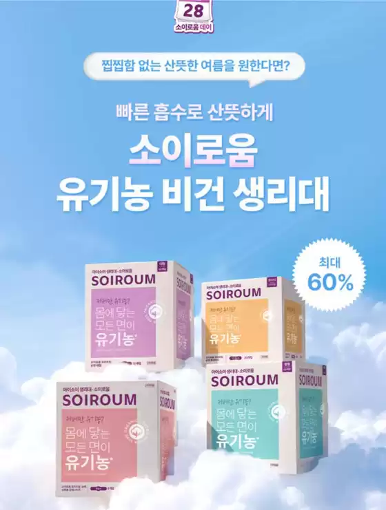 아이소이 카탈로그 | 빠른 흡수로 산뜻한 소이로움~60% | 2026-07-28T00:00:00.000Z - 2026-07-29T00:00:00.000Z