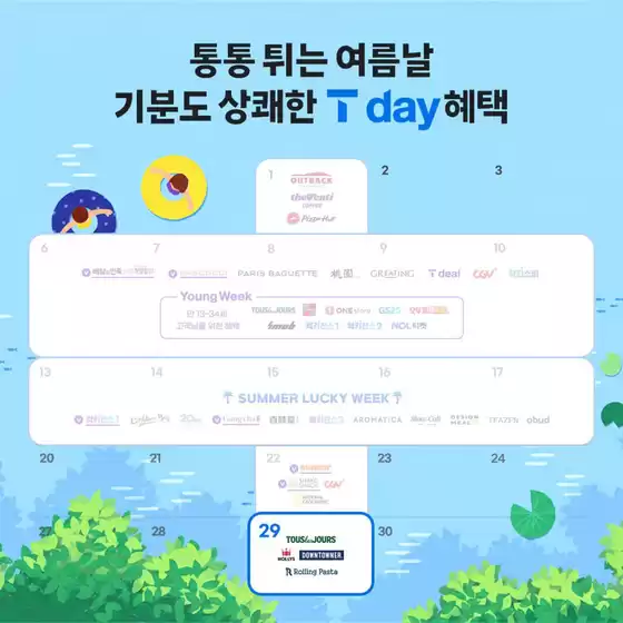 강동구의 SK텔레콤 카탈로그 | T day 혜택을 소개합니다! | 2026-07-29T00:00:00.000Z - 2026-08-02T00:00:00.000Z