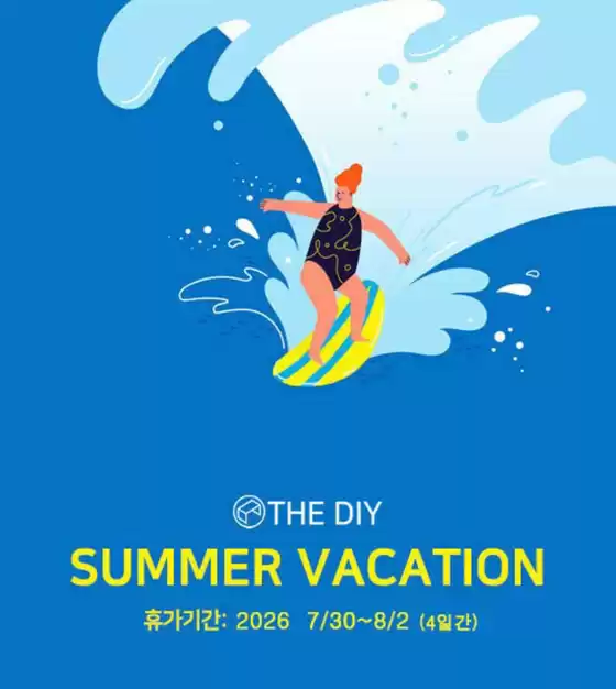THE DIY 카탈로그 | Summer Vacation | 2026-07-29T00:00:00.000Z - 2026-08-02T00:00:00.000Z