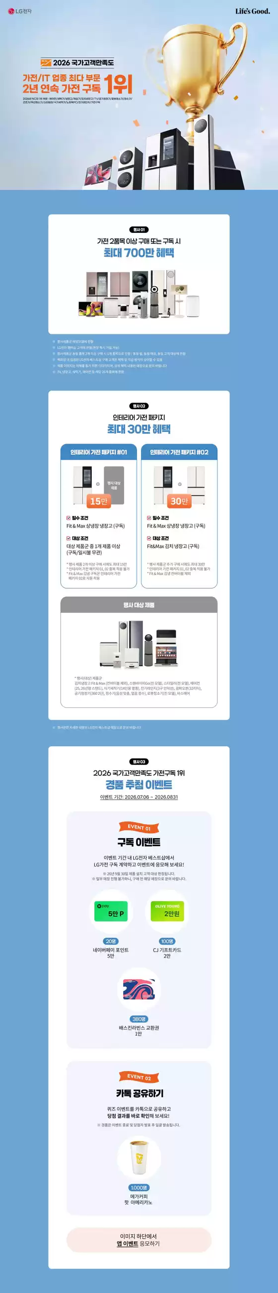 LG베스트샵 카탈로그 | NCSI 2026 국가고객만족도 가전 구독 1위 기념 혜택 | 2026-07-29T00:00:00.000Z - 2026-08-31T00:00:00.000Z