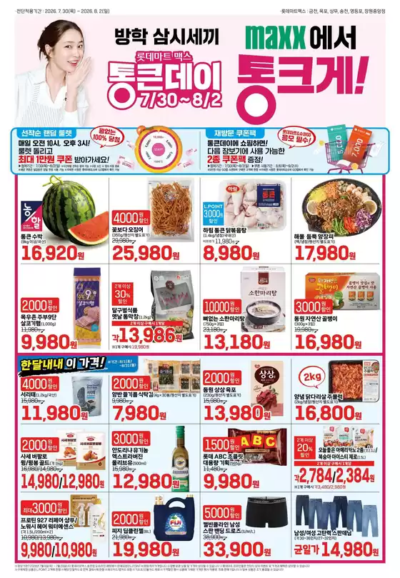 롯데마트 카탈로그 | 롯데마트 맥스 전단 대상점포:롯데마트맥스 금천, 목포, 상무, 영등포, 창원중앙점 | 2026-07-30T00:00:00.000Z - 2026-08-02T00:00:00.000Z
