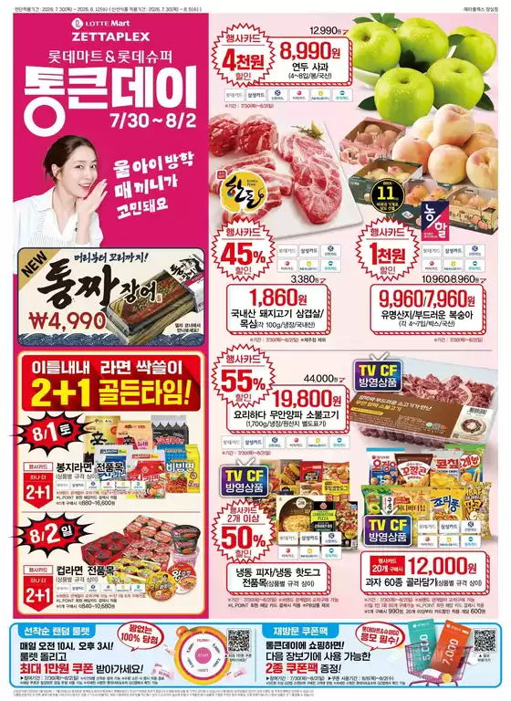 롯데마트 카탈로그 | 롯데마트 제타플렉스 전단 대상점포:롯데마트 제타플렉스 잠실, 서울역점 | 2026-07-30T00:00:00.000Z - 2026-08-12T00:00:00.000Z
