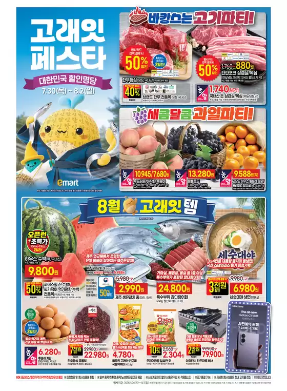 대구광역시의 이마트 에브리데이 카탈로그 | 고래잇 페스타 대한민국 할인명당 | 2026-07-30T00:00:00.000Z - 2026-08-02T00:00:00.000Z
