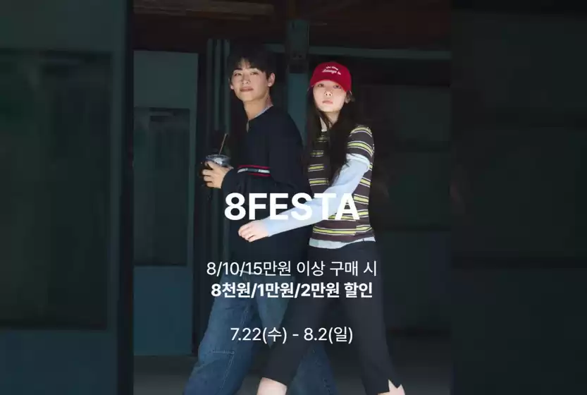 에잇세컨즈 카탈로그 | 8FESTA 공유하기 | 2026-07-30T00:00:00.000Z - 2026-08-02T00:00:00.000Z