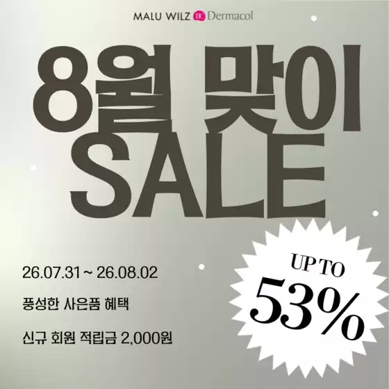 마루빌츠 카탈로그 | 8월 맞이 SALE | 2026-07-31T00:00:00.000Z - 2026-08-02T00:00:00.000Z