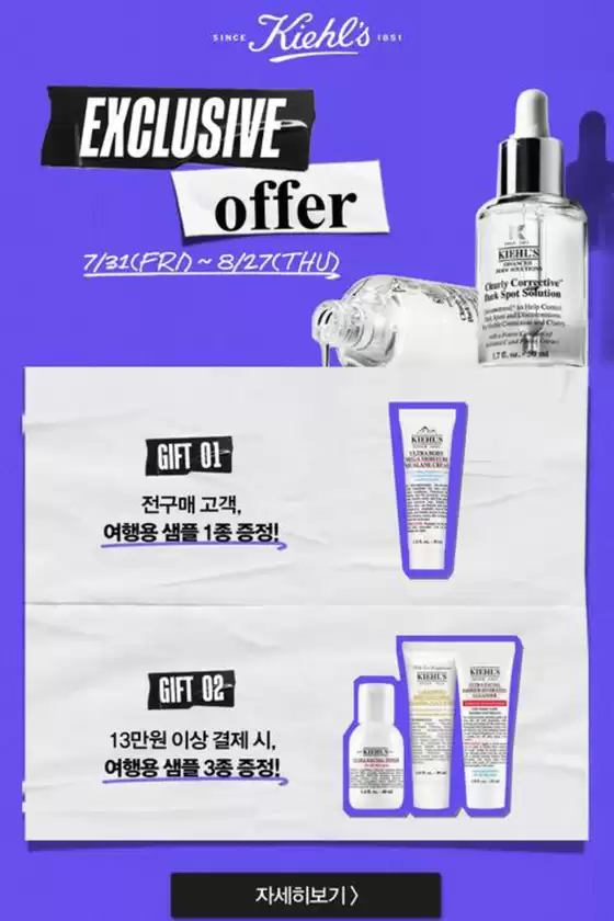 종로구의 키엘 카탈로그 | Exclusive Offer | 2026-07-31T00:00:00.000Z - 2026-08-27T00:00:00.000Z