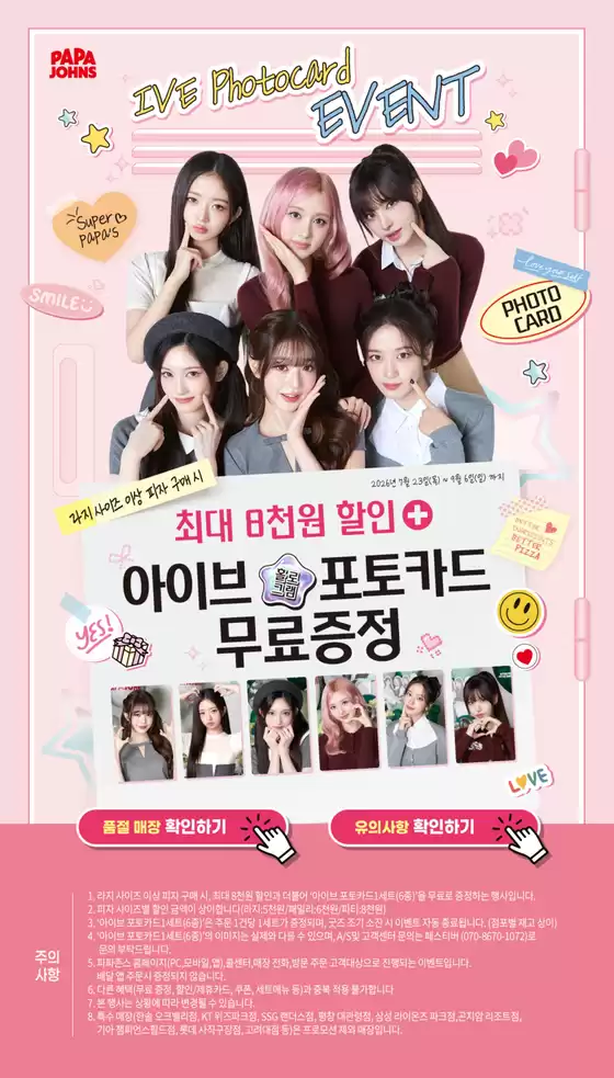 수원시의 파파존스 카탈로그 | 아이브 포토카드 프로모션 | 2026-07-31T00:00:00.000Z - 2026-09-06T00:00:00.000Z