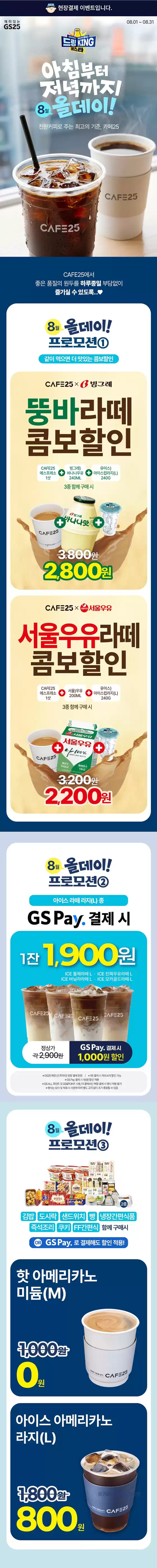 GS25 카탈로그 | GS25 | 2026-08-01T00:00:00.000Z - 2026-08-31T00:00:00.000Z