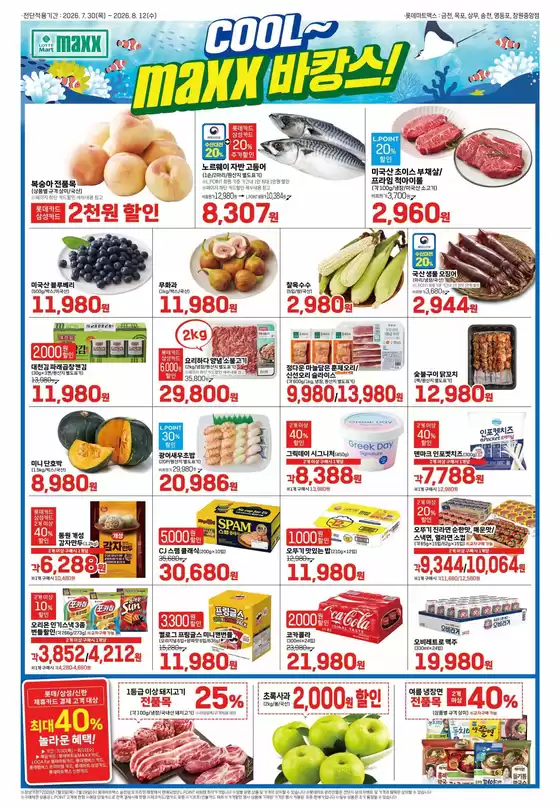 롯데마트 카탈로그 | 롯데마트 맥스 전단 대상점포:롯데마트맥스 금천, 목포, 상무, 영등포, 창원중앙점 | 2026-07-30T00:00:00.000Z - 2026-08-12T00:00:00.000Z