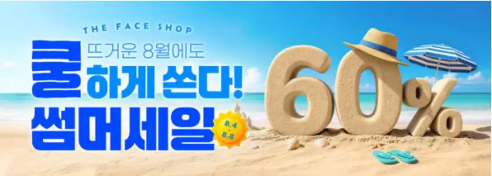 순창군의 더페이스샵 카탈로그 | 내돈내산 추천템 UP TO 20 | 2026-08-04T00:00:00.000Z - 2026-08-08T00:00:00.000Z
