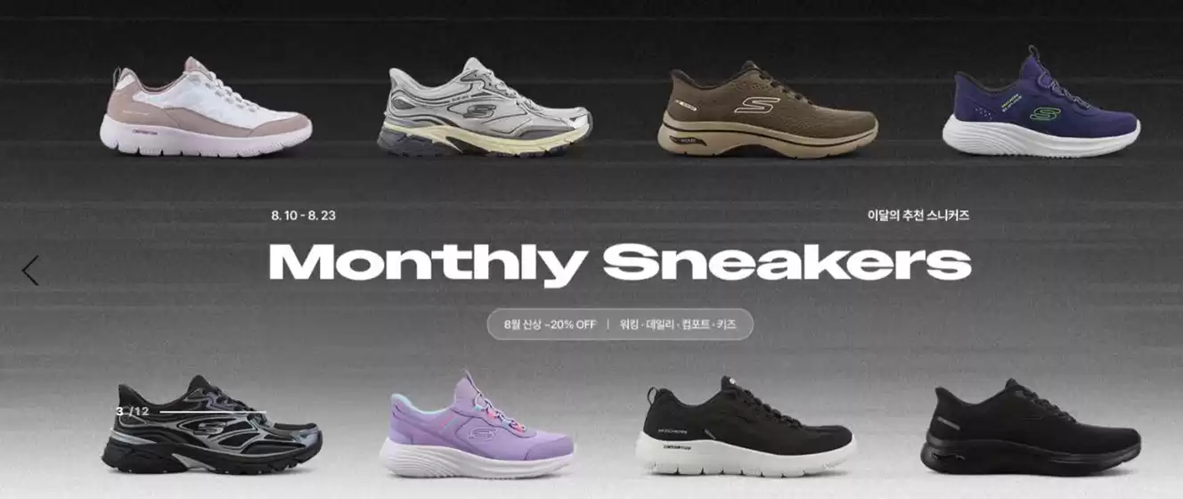 스케쳐스 카탈로그 | Monthly Sneakers | 2026-08-10T00:00:00.000Z - 2026-08-23T00:00:00.000Z