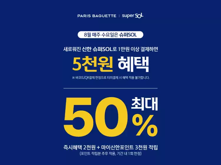 파리바게트 카탈로그 | 새로워진 신한 슈퍼SOL로 1만원 이상 결제하면 5천원 혜택 | 2026-08-10T00:00:00.000Z - 2026-08-31T00:00:00.000Z