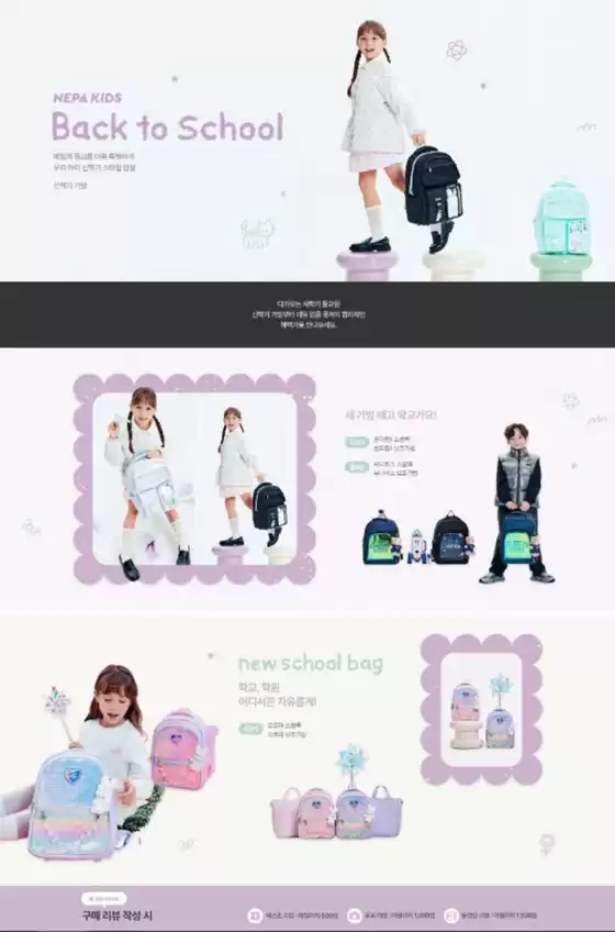 네파 카탈로그 | Back To School! | 2026-08-10T00:00:00.000Z - 2026-09-30T00:00:00.000Z