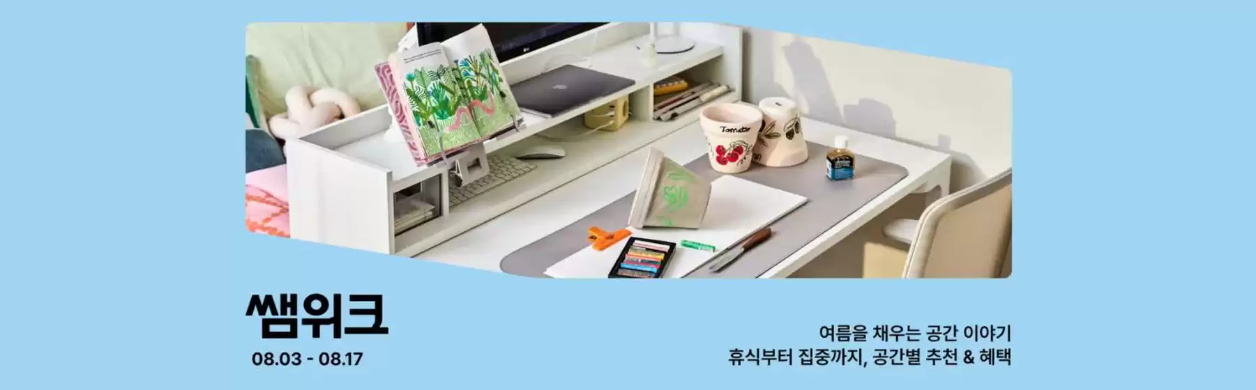 한샘 카탈로그 | 썸머 투게더 쿠폰 | 2026-08-11T00:00:00.000Z - 2026-08-17T00:00:00.000Z