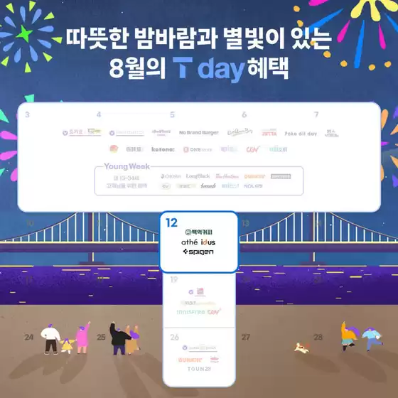도봉구의 SK텔레콤 카탈로그 | 8월 12일 T day 혜택 | 2026-08-12T00:00:00.000Z - 2026-08-18T00:00:00.000Z