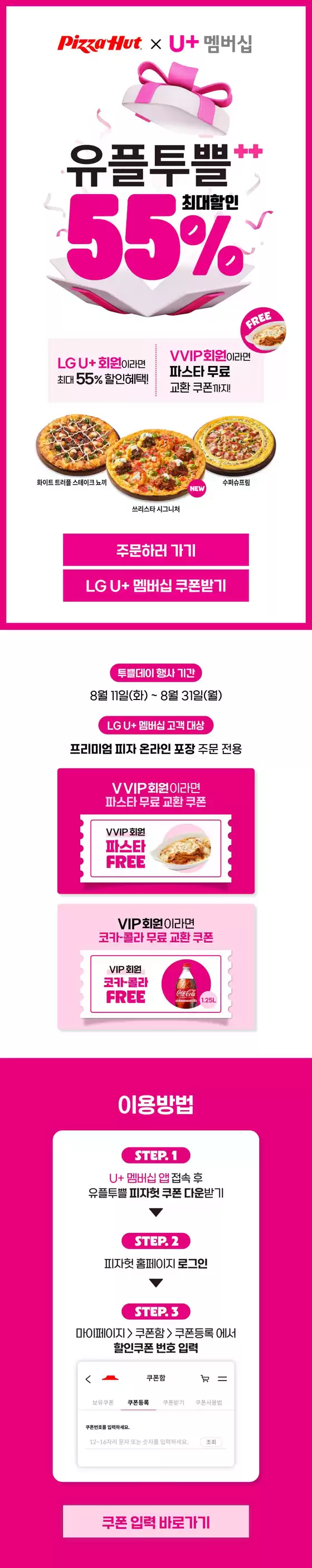 피자헛 카탈로그 | LGU+유플투쁠 (8월) | 2026-08-11T00:00:00.000Z - 2026-08-31T00:00:00.000Z