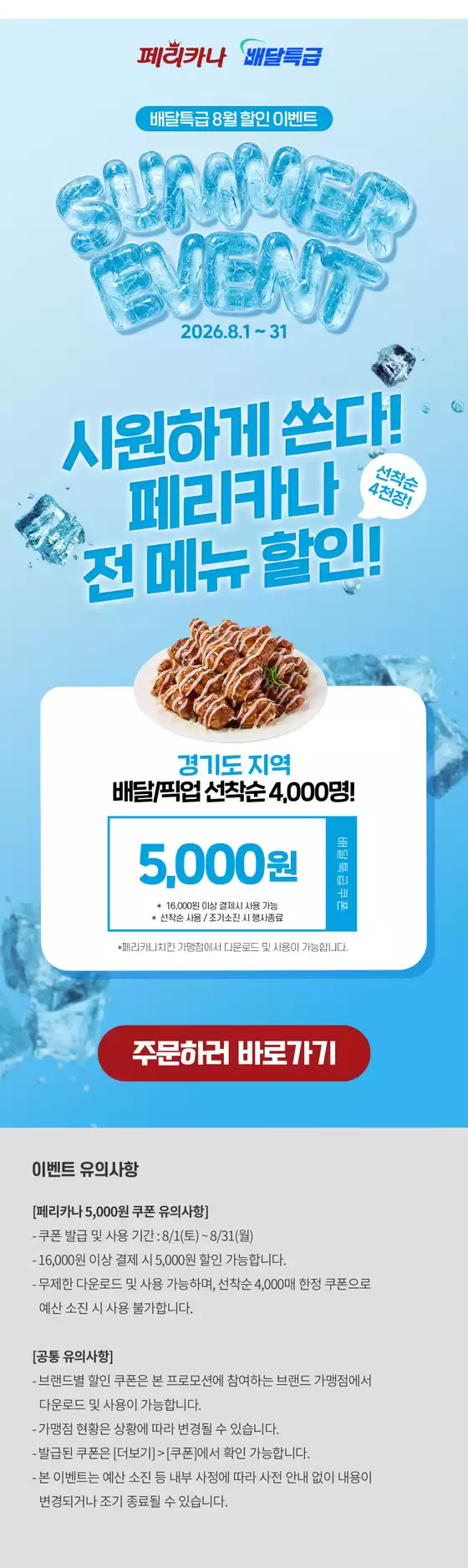 페리카나 카탈로그 | 26년 8월 경기도 배달특급 선착순 5,000원 할인 행사 | 2026-08-11T00:00:00.000Z - 2026-08-31T00:00:00.000Z