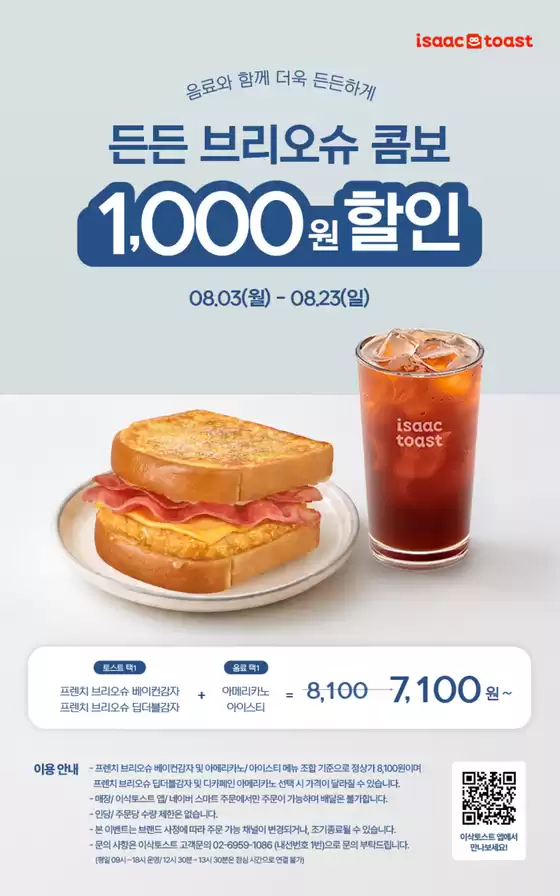 이삭토스트 카탈로그 | 든든 브리오슈 콤보 할인 판매 | 2026-08-11T00:00:00.000Z - 2026-08-23T00:00:00.000Z