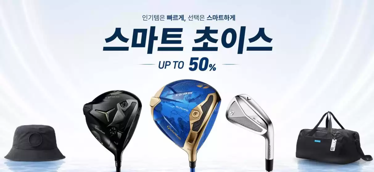 테일러메이드 카탈로그 | 인기템은 빠르게, 선택은 스마트하게 스마트 초이스 Up To 50% | 2026-08-11T00:00:00.000Z - 2026-08-23T00:00:00.000Z