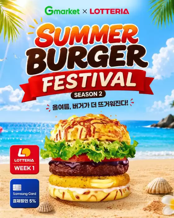 군포시의 롯데리아 카탈로그 | G마켓 썸머 버거 페스타 시즌2 OPEN | 2026-08-11T00:00:00.000Z - 2026-08-16T00:00:00.000Z