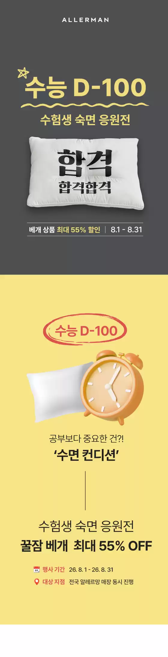 광진구의 알레르망 카탈로그 | 알레르망 수능 D-100 수험생 숙면응원전 | 2026-08-11T00:00:00.000Z - 2026-08-31T00:00:00.000Z